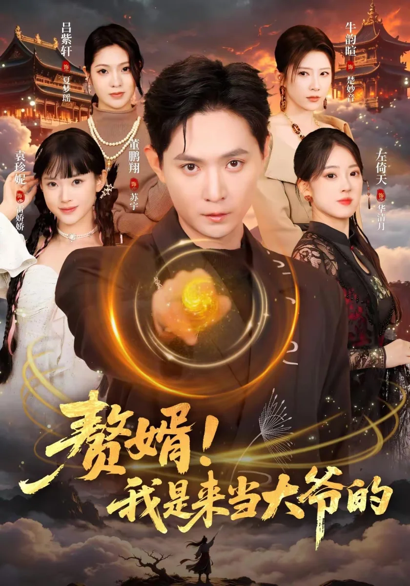 战神赘婿谁敢争锋短剧海报